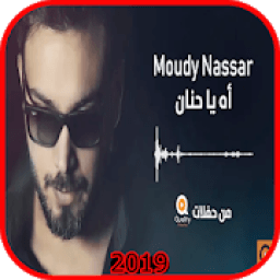 ikon اه يا حنان - اسير الأحزان - بدون انترنت
‎