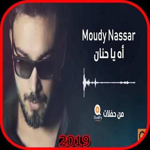 اه يا حنان - اسير الأحزان - بدون انترنت
‎ screenshot 2