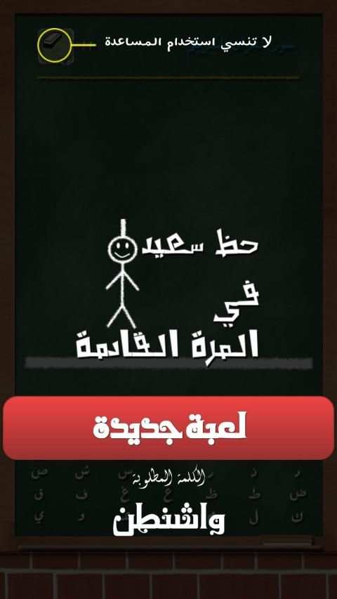 حبل المشنقة - لعبة كلمات
‎ screenshot 2