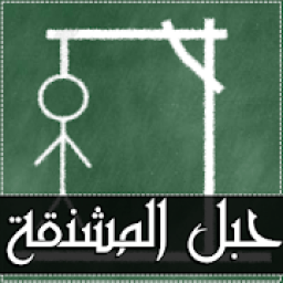 حبل المشنقة - لعبة كلمات
‎ icon