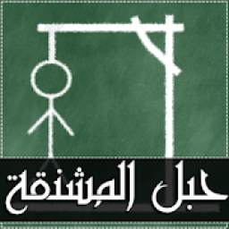 لعبة حبل المشنقة 4.3