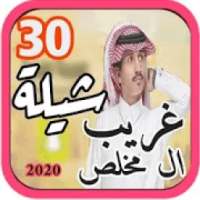 شيلات غريب ال مخلص 2020-بدون نت
‎ on 9Apps