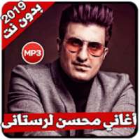 أغاني محسن لرستانی بدون نت
‎ on 9Apps