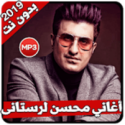 أغاني محسن لرستانی بدون نت
‎ आइकन