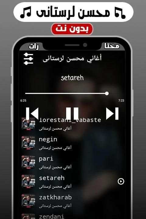أغاني محسن لرستانی بدون نت
‎ screenshot 3