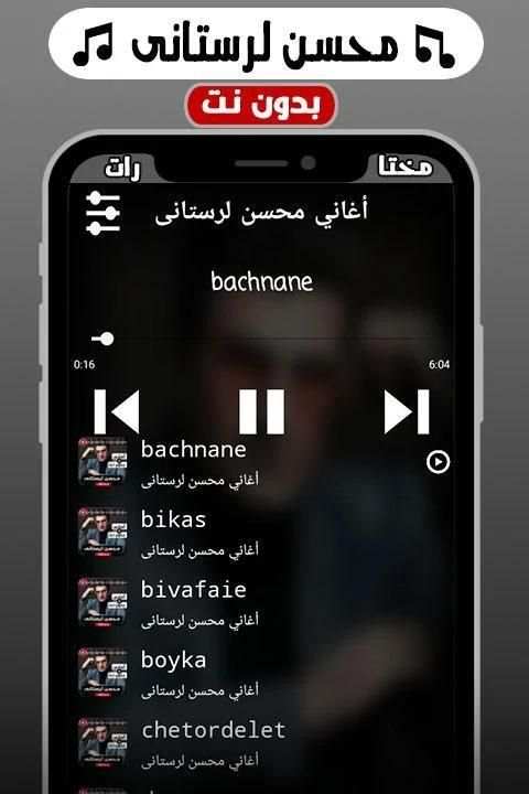 أغاني محسن لرستانی بدون نت
‎ screenshot 2