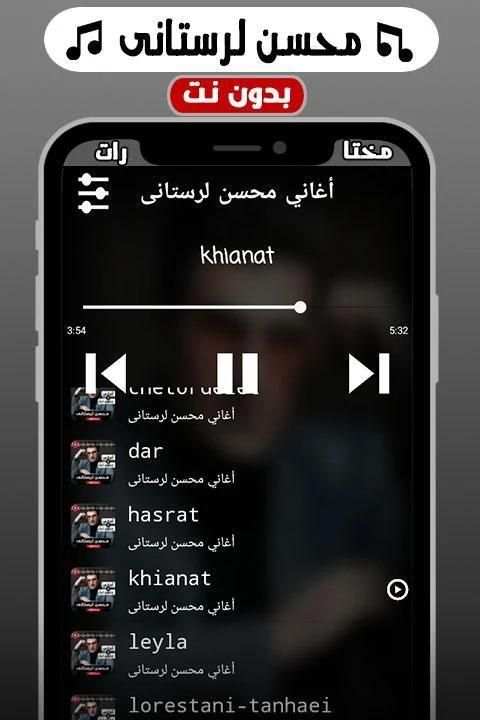 أغاني محسن لرستانی بدون نت
‎ screenshot 4