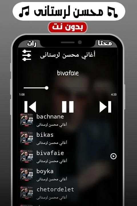 أغاني محسن لرستانی بدون نت
‎ screenshot 1