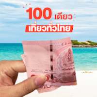 100 เดียวเที่ยวทั่วไทย - ลงทะเบียนง่าย ได้ชัวร์