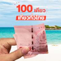 100 เดียวเที่ยวทั่วไทย - ลงทะเบียนง่าย ได้ชัวร์ on 9Apps