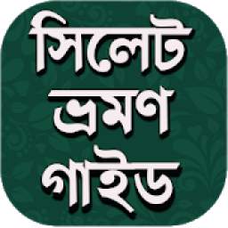 সিলেট ভ্রমণ 1.0