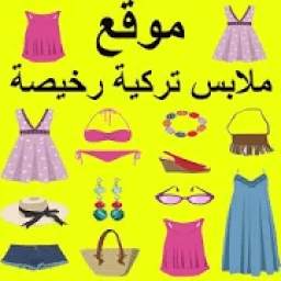 موقع ملابس تركية رخيصة 1.0.1