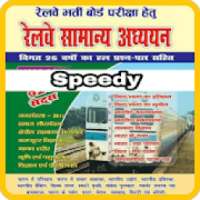 Speedy GS, GK For RRB RRC NTPC Railway Group D SSC on 9Apps
