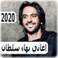 اغاني بهاء سلطان 2020 بدون نت - bahaa sultan
‎ on 9Apps