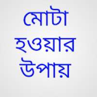 মোটা হওয়ার উপায় on 9Apps