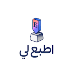 اطبع لي
‎ आइकन