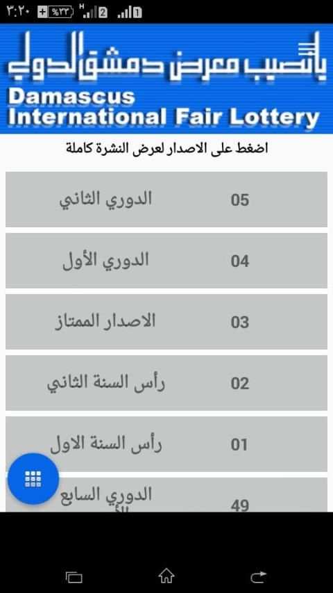 يا نصيب معرض دمشق الدولي
‎ screenshot 1