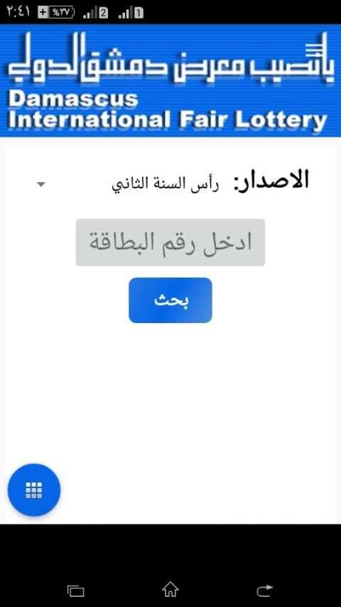 يا نصيب معرض دمشق الدولي
‎ screenshot 3