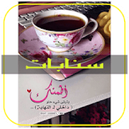 اقتباسات سناب شات : سنابات المشاهير‎ 2020
‎ icon