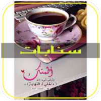 اقتباسات سناب شات : سنابات المشاهير‎ 2020
‎ on 9Apps