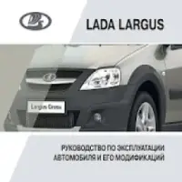 Руководство по эксплуатации New-largus Cross – Официальный сайт LADA