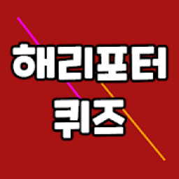 해리포터 퀴즈 icon