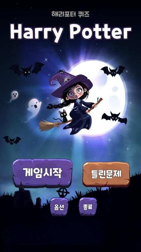 해리포터 퀴즈 स्क्रीनशॉट 7