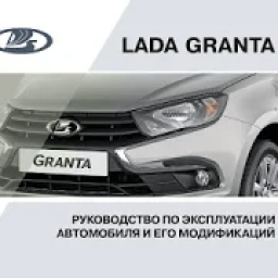Lada Granta - Руководство по эксплуатации आइकन