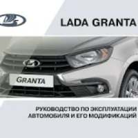 Lada Granta - Руководство по эксплуатации