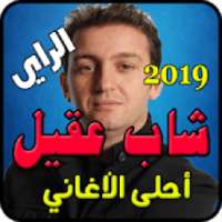 شاب عقيل - Cheb Akil
‎ on 9Apps