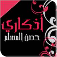 اذكاري - مواقيت الصلاة ادعية واذكار حصن المسلم
‎ on 9Apps