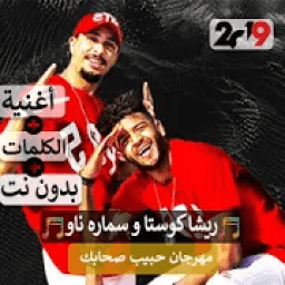 ريشا كوستا و سماره ناو - مهرجان حبيب صحابك 2019
‎ icon