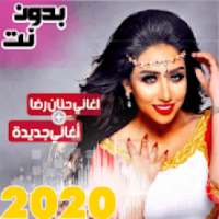 اغاني حنان رضا بدون نت 2019
‎