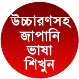 ikon উচ্চারণসহ জাপানি ভাষা শিখুন