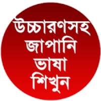 উচ্চারণসহ জাপানি ভাষা শিখুন on 9Apps