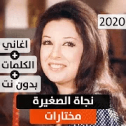 نجاة الصغيرة 2020 بدون نت
‎ आइकन