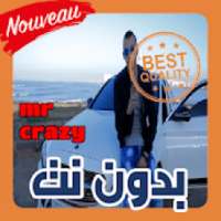 أغاني ميستر كريزي | mr crazy بدون نت 2019
‎