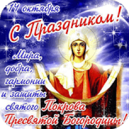 Покров Пресвятой Богородицы Открытки 2019 icon