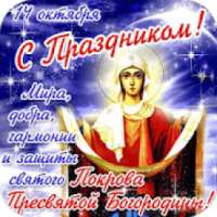 Покров Пресвятой Богородицы Открытки 2019 on 9Apps