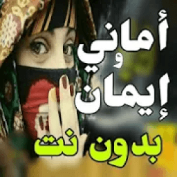 ikon اغاني اماني وايمان 2020 -بدون نت -احلى الاغاني
‎