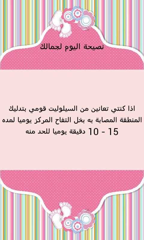 نصائح للجمال
‎ screenshot 1