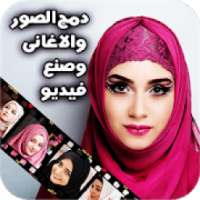 دمج الصور واغانيكم المفضلة وصنع فيديو
‎ on 9Apps