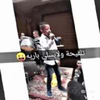 محدش سامعني ليه الولد الصغير بدون نت
‎