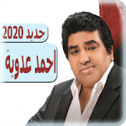 اغاني أحمد عدوية 2020 بدون نت - ahmed adawiya
‎ आइकन