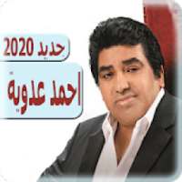 اغاني أحمد عدوية 2020 بدون نت - ahmed adawiya
‎ on 9Apps