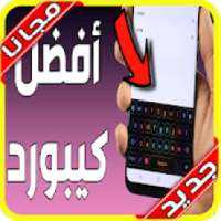 كيبورد السراب النادر 2020 بدون نت
‎ on 9Apps