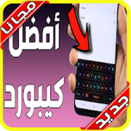 كيبورد السراب النادر 2020 بدون نت
‎ आइकन