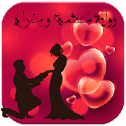 رواية عشق وغرام
‎ icon