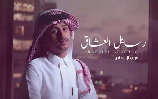 غريب ال مخلص - رسايل العشاق
‎ screenshot 1