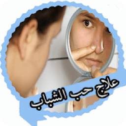 علاج حب الشباب
‎